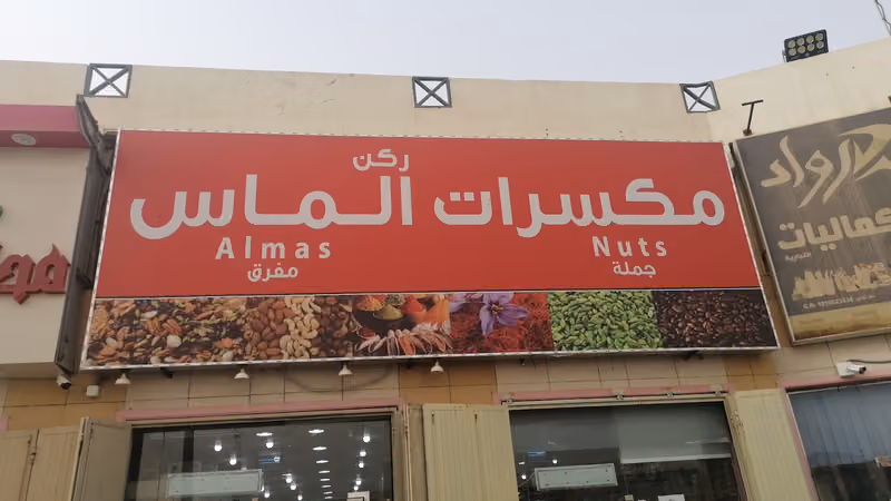 ALMAS COMPANY FOR NUTSشركة ركن الماس للمكسرات