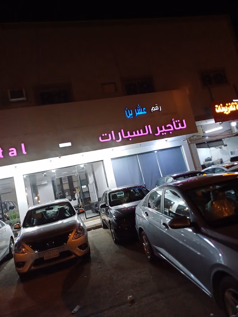 مكتب 20 لتأجير السيارات
