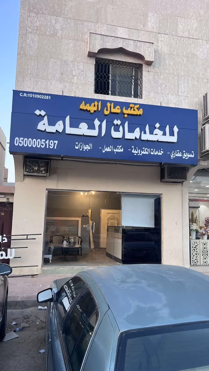 مكتب عال الهمة للخدمات العامة