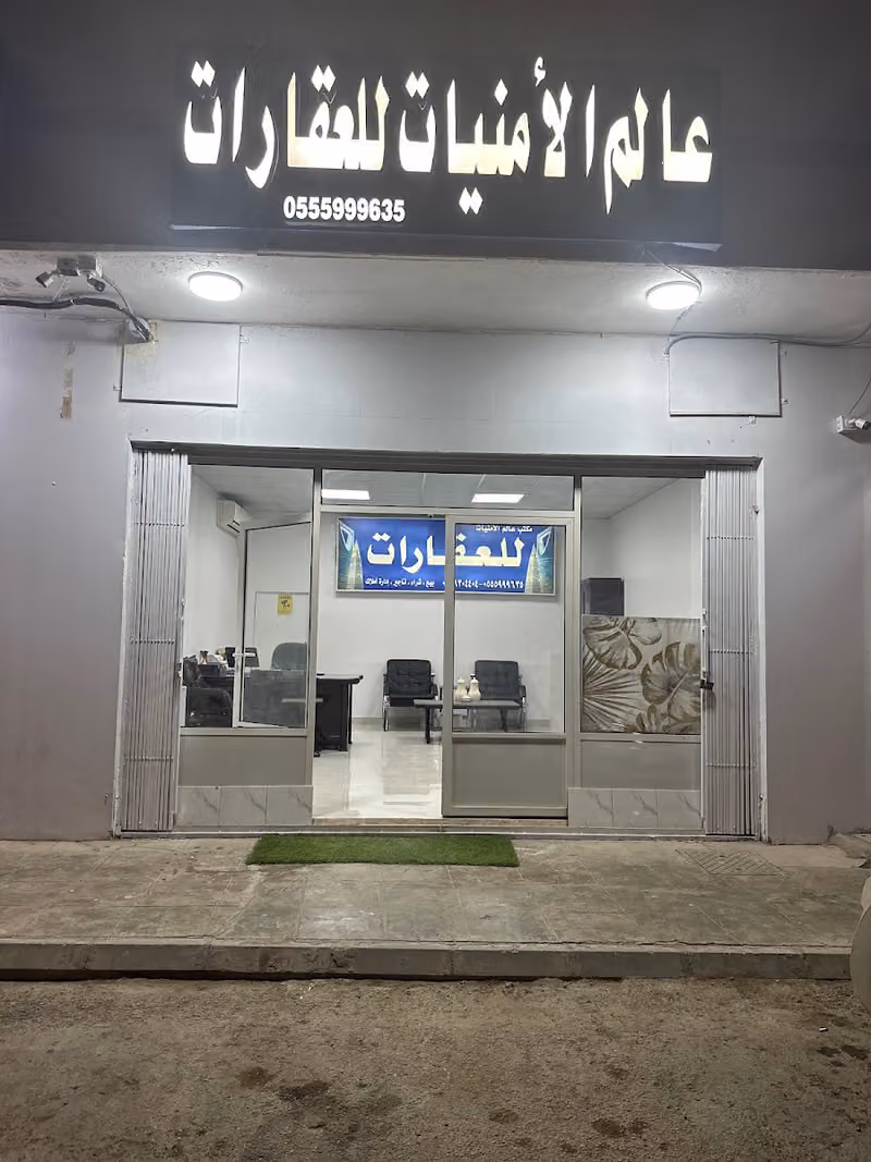 مكتب عالم الأمنيات للعقارات