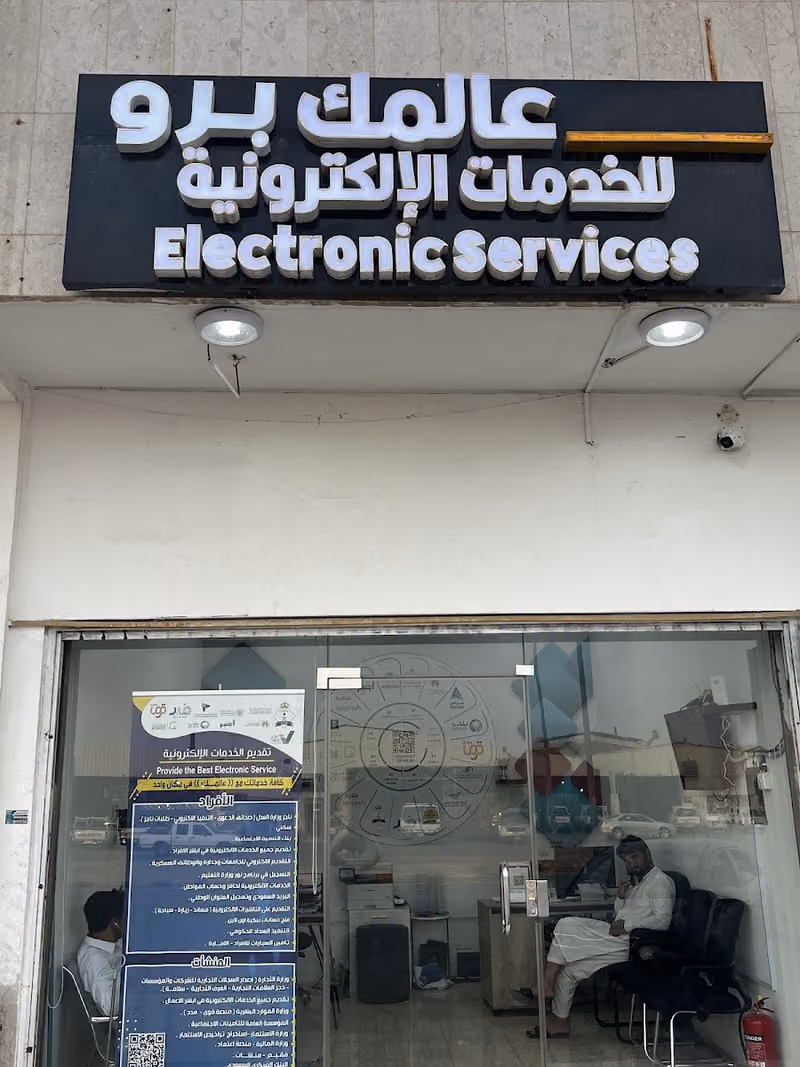 مكتب عالمك برو للخدمات الالكترونية