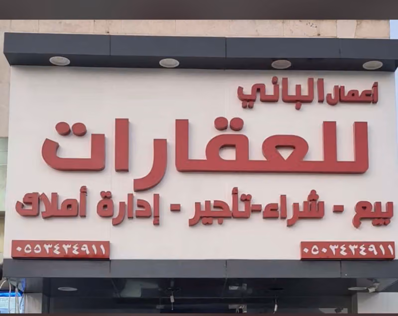 مكتب أعمال الباني للعقارات