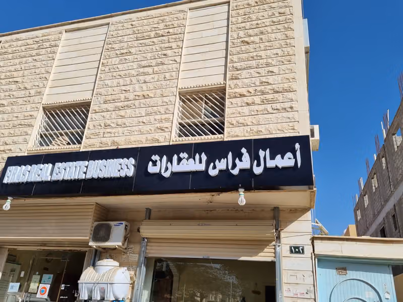 مكتب أعمال فراس العقاري