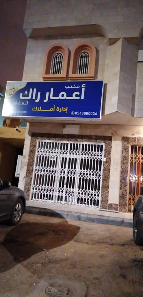 مكتب اعمار راك للعقارات