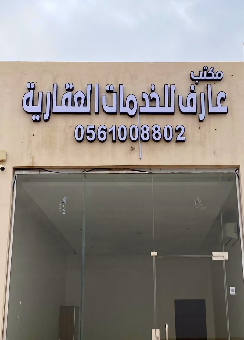 مكتب عارف للخدمات العقارية