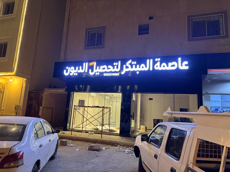 مكتب عاصمة المبتكر للسداد وتحصيل الديون