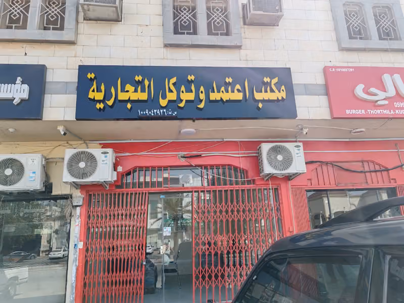 مكتب اعتمد وتوكل للخدمات العامة