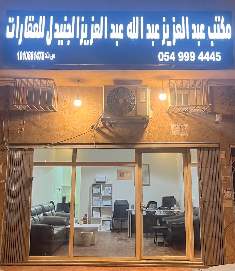 مكتب عبدالعزيز عبدالله عبدالعزيز الجنيدل للعقارات