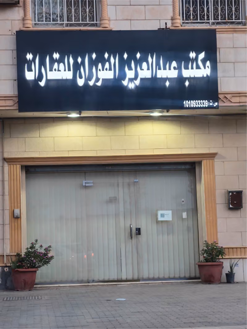 مكتب عبدالعزيز عبدالله الفوزان للعقارات