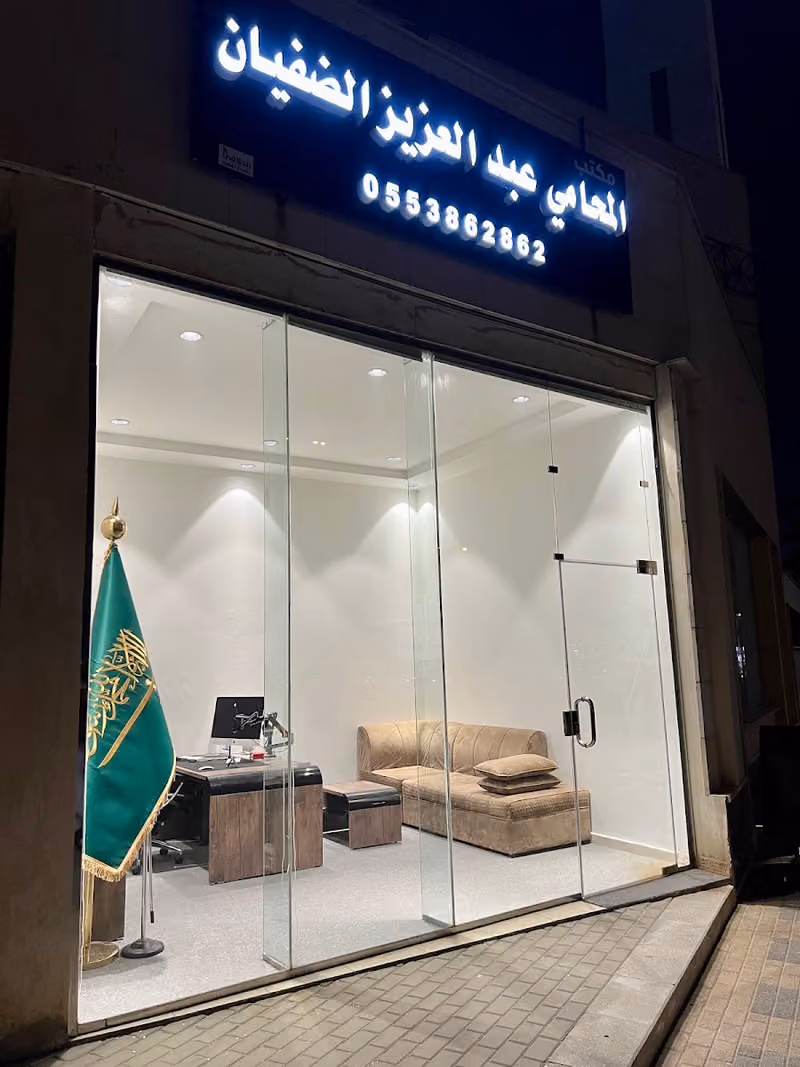 Abdulaziz Aldhafyan Law Firm