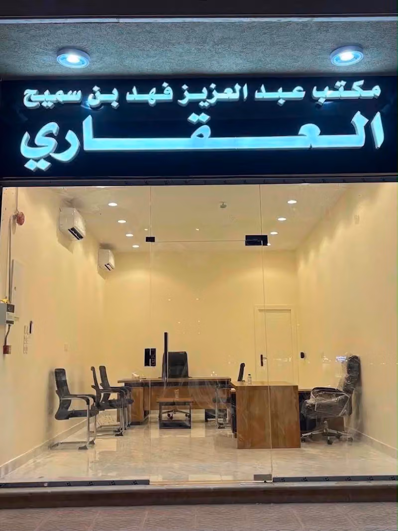 مكتب عبدالعزيز فهد بن سميح العقاري