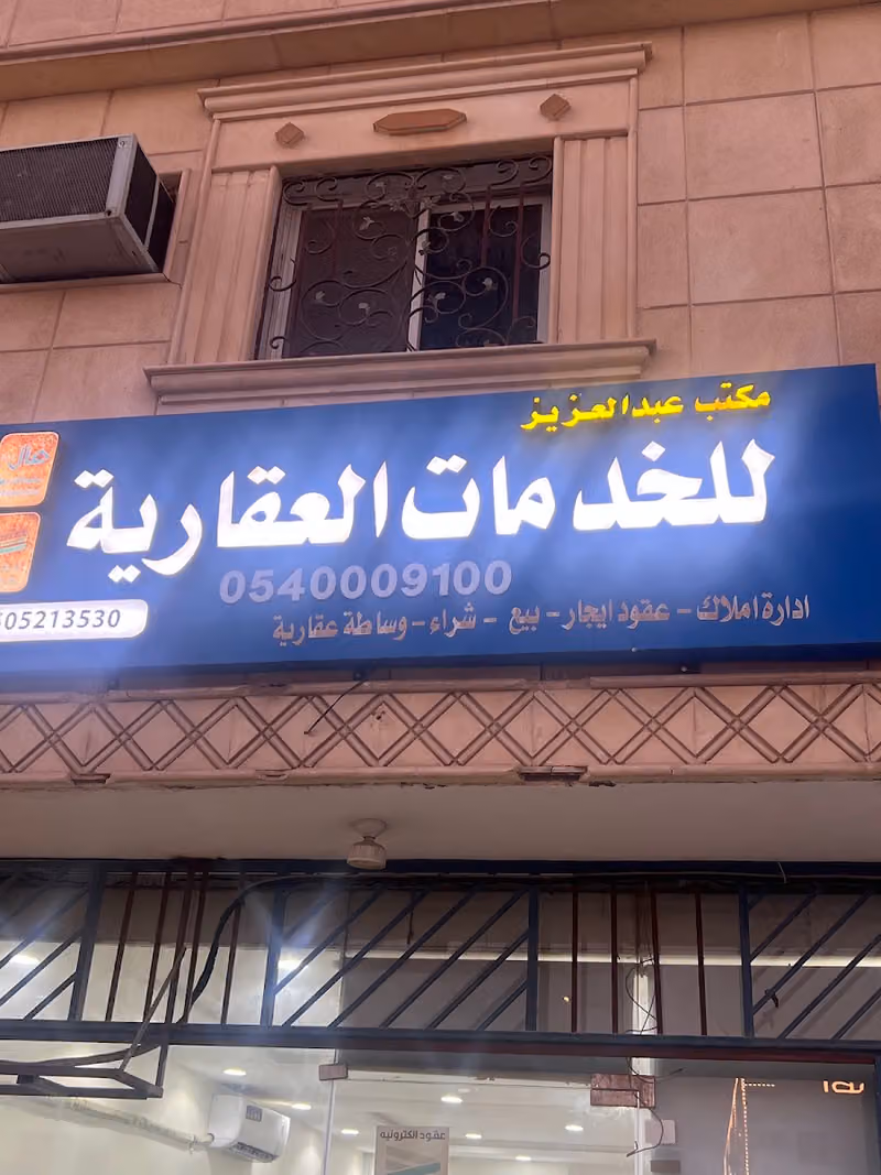 مكتب عبدالعزيز للخدمات العقارية