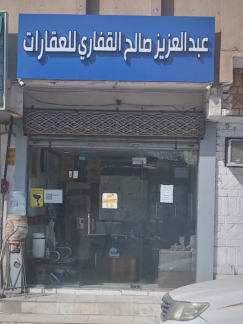 مكتب عبدالعزيز صالح القفاري للعقارات