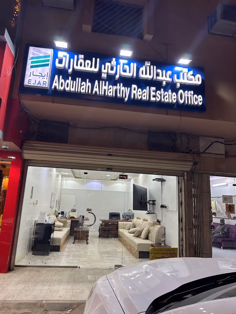 مكتب عبدالله الحارثي للعقارات