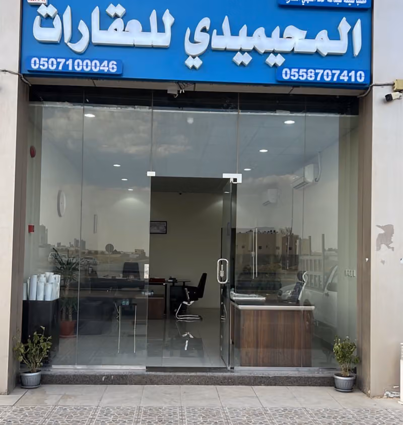 مكتب عبدالله المحيميدي للعقارات