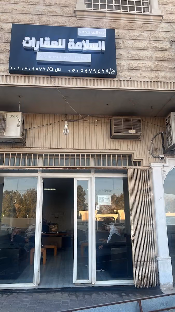 مكتب عبدالله السلامه للعقارات