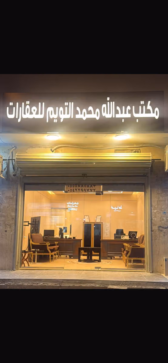 مكتب عبدالله التويم للعقارات