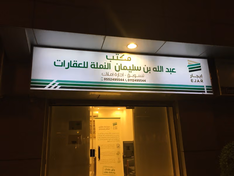 مكتب عبدالله بن سليمان النملة للعقارات