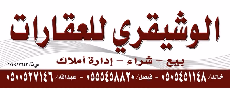 مكتب عبدالله خالد الوشيقري للعقارات