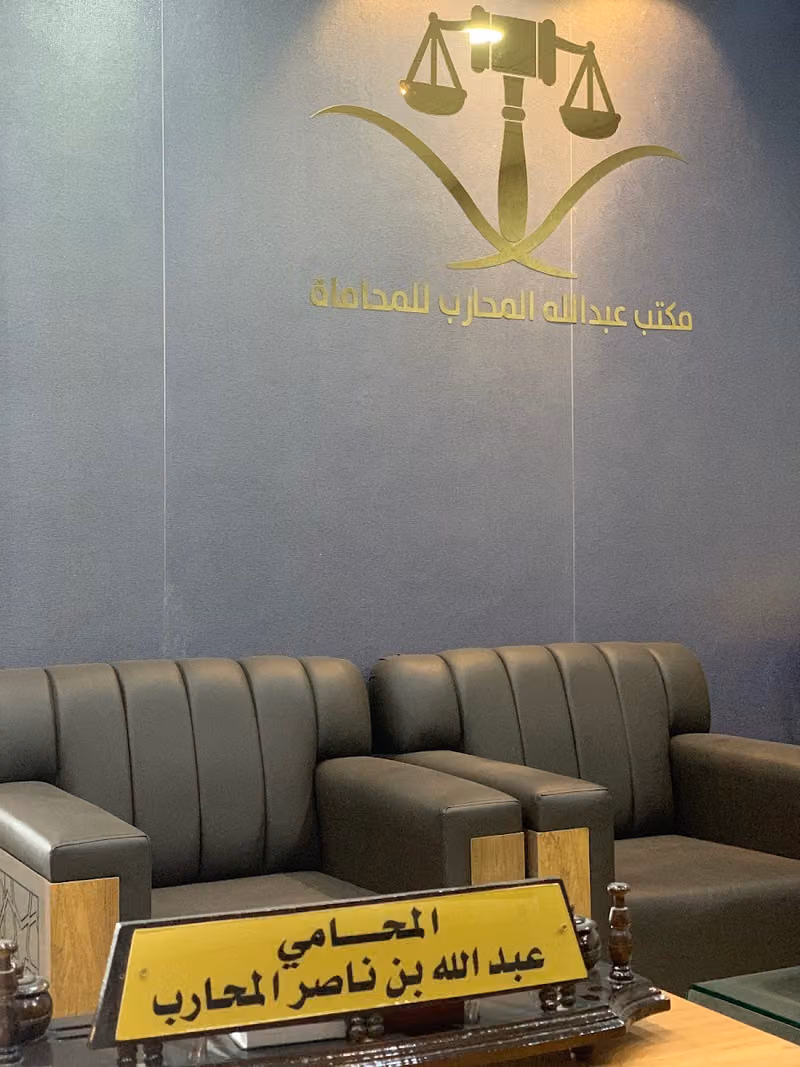 مكتب عبدالله ناصر المحارب للمحاماة والاستشارات