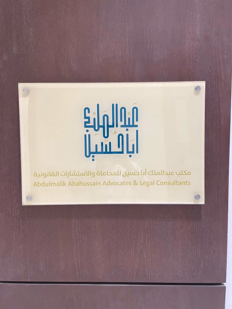 مكتب عبدالملك أباحسين للمحاماة
