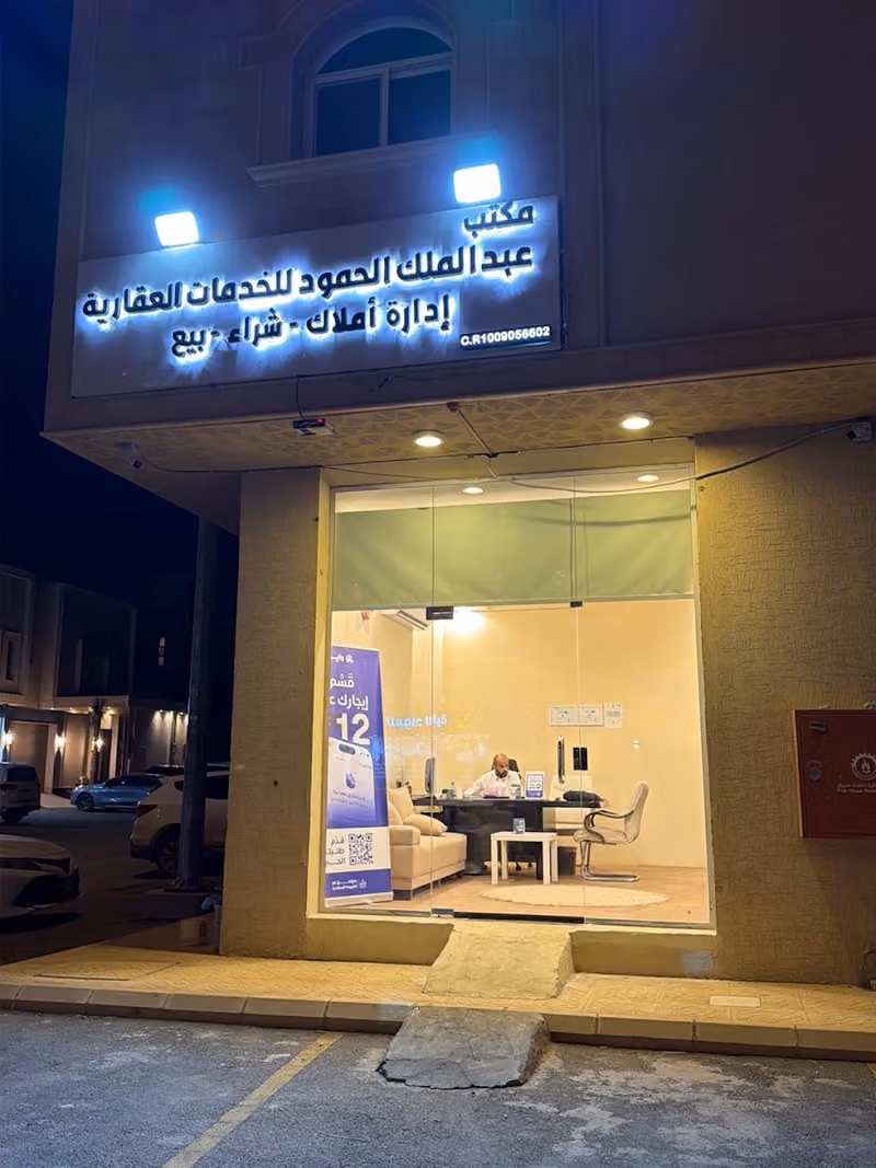 مكتب عبدالملك الحمود للخدمات العقارية
