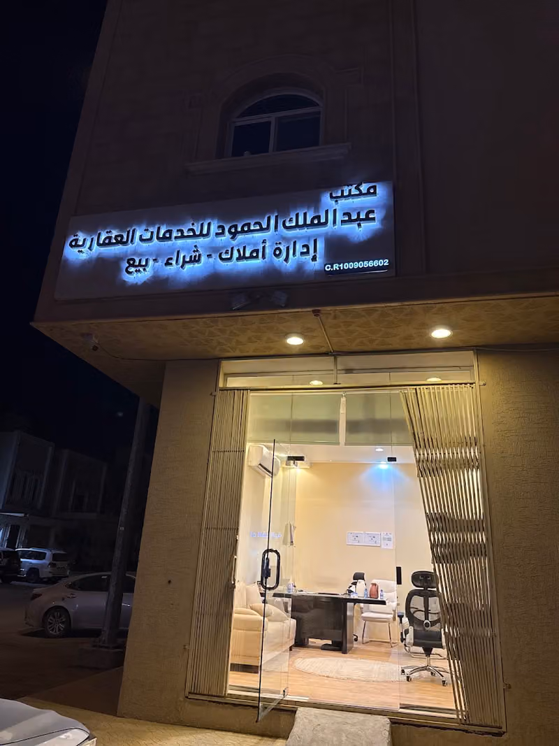مكتب عبدالملك الحمود للخدمات العقارية