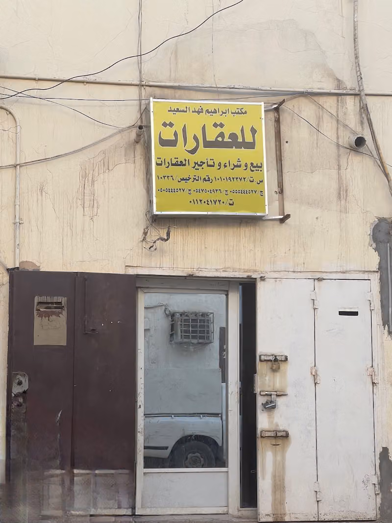 مكتب ابراهيم فهد السعيد للعقارات
