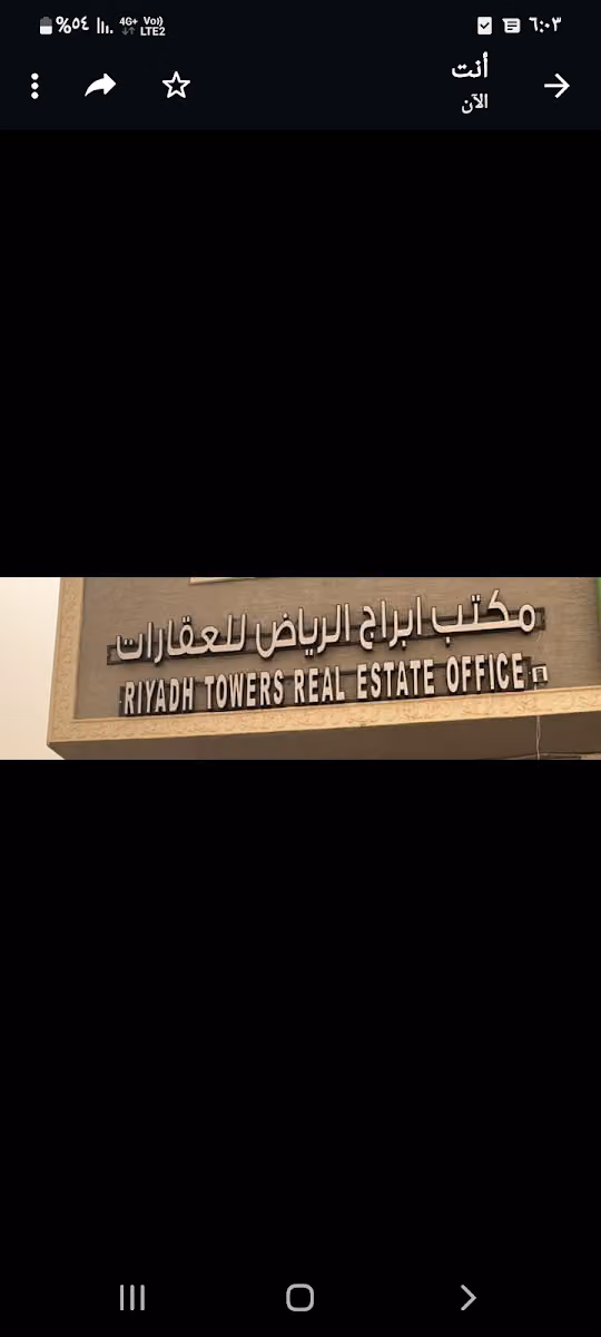 مكتب أبراج الرياض للعقارات