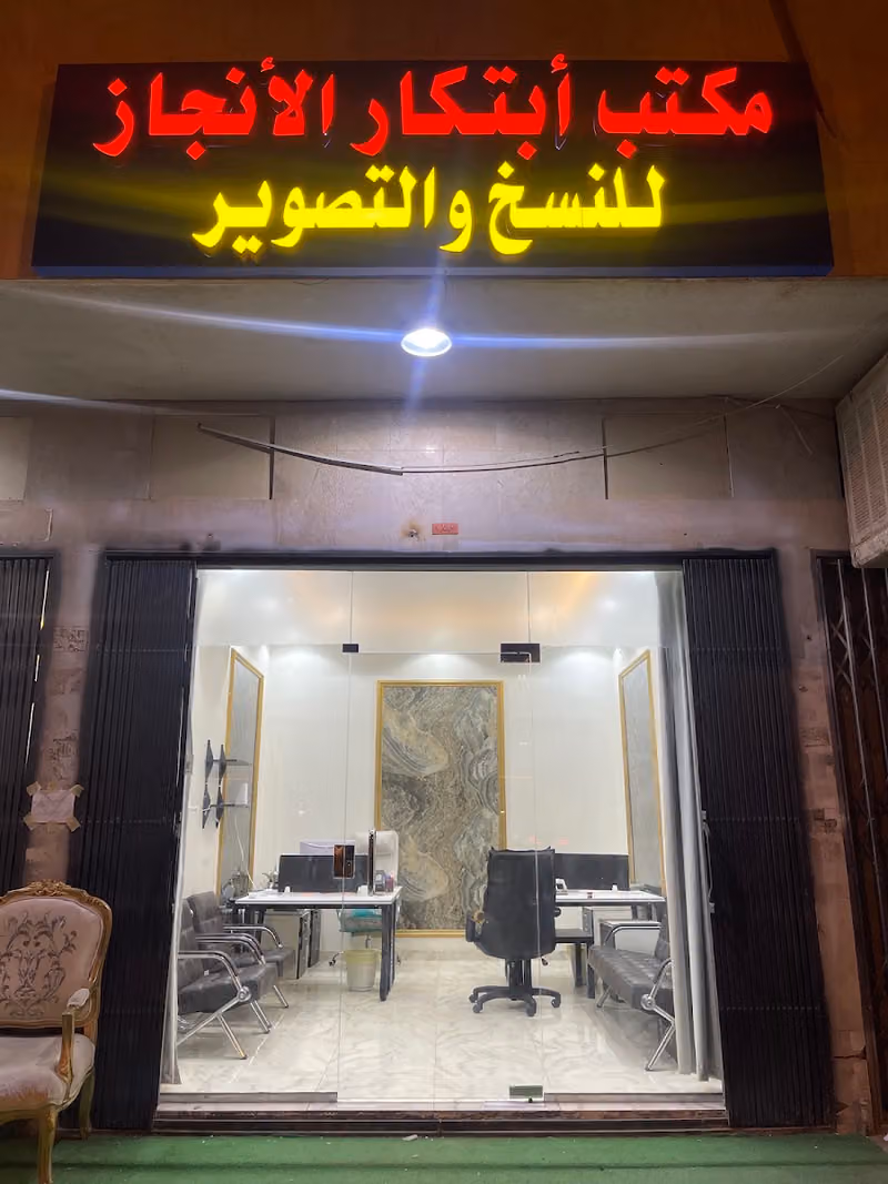مكتب ابتكار الانجاز للخدمات الالكترونية