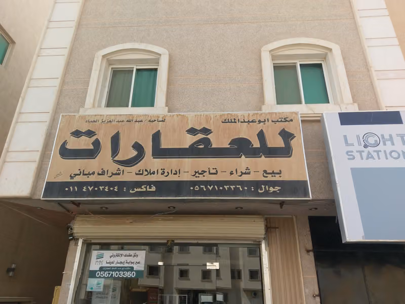 مكتب أبو عبد الملك للعقارات