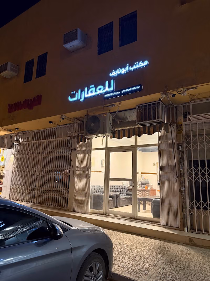 مكتب أبو نايف للعقارات