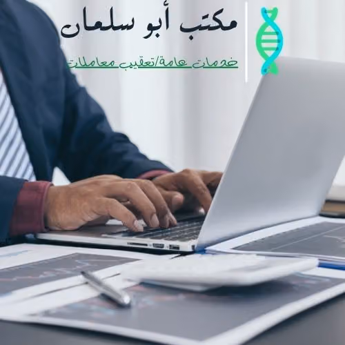 مكتب ابو سلمان للخدمات العامة