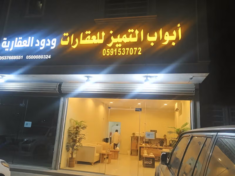 مكتب أبواب التميز للعقارات
