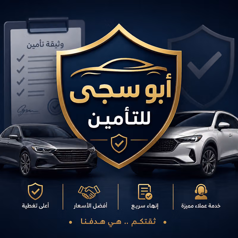 مكتب أبوسجى لتأمين السيارات