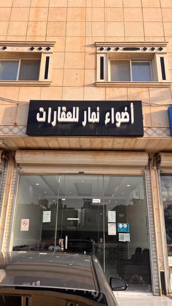مكتب اضواء نمار للعقارات