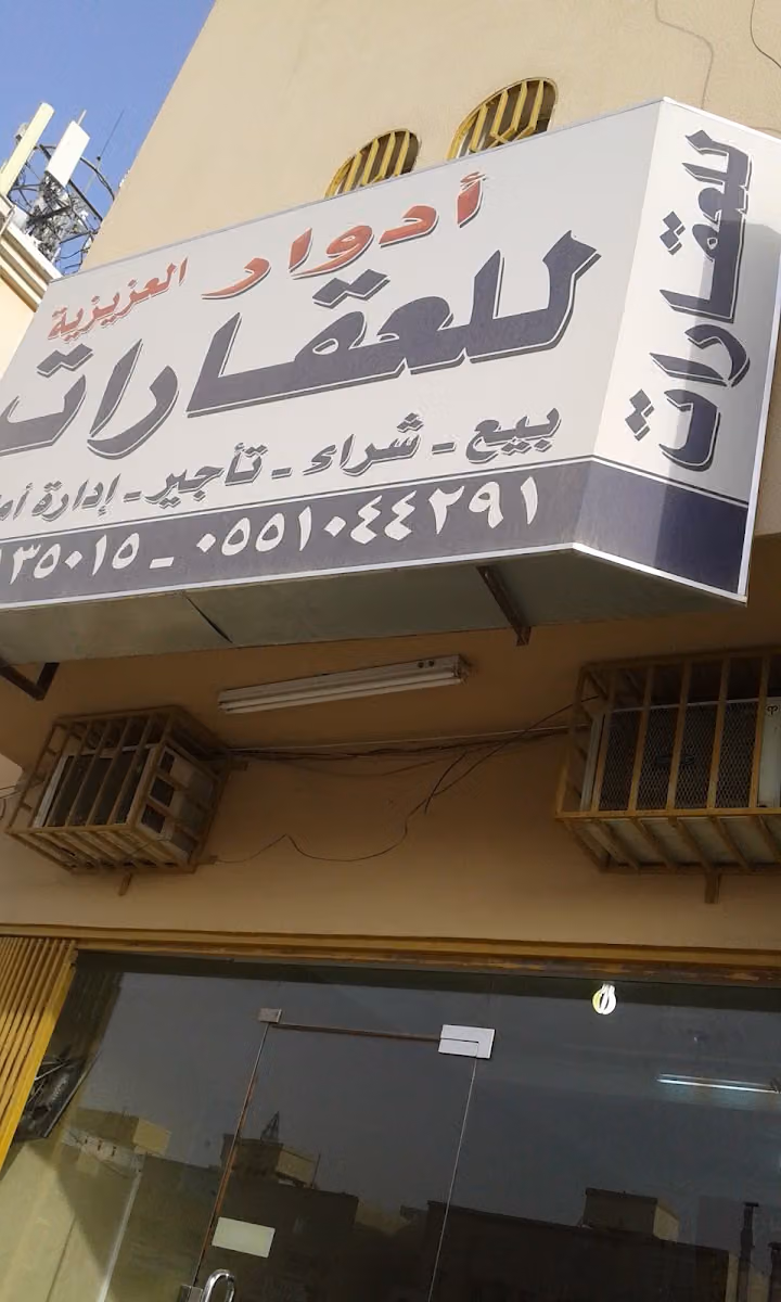 مكتب أدوار العزيزية للعقارات