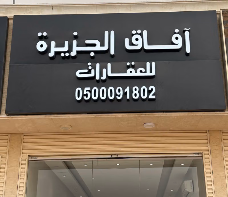 مكتب آفاق الجزيرة للعقارات