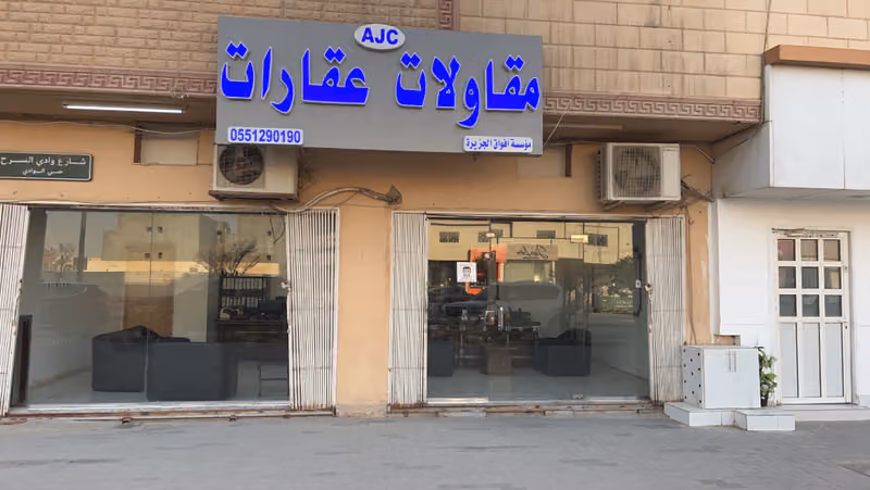 مكتب افواق الجزيرة للعقارات