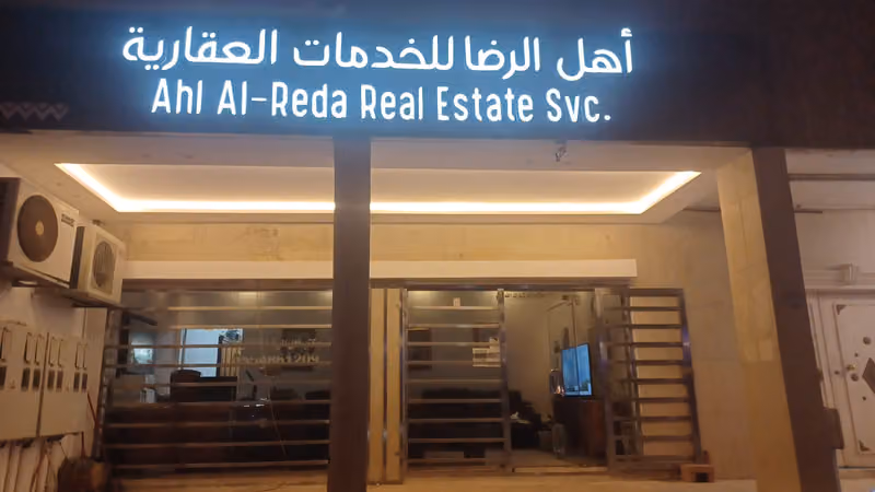 مكتب أهل الرضا للعقارات