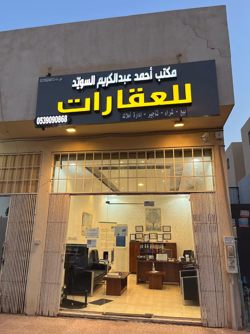 مكتب أحمد عبدالكريم السويد للعقارات