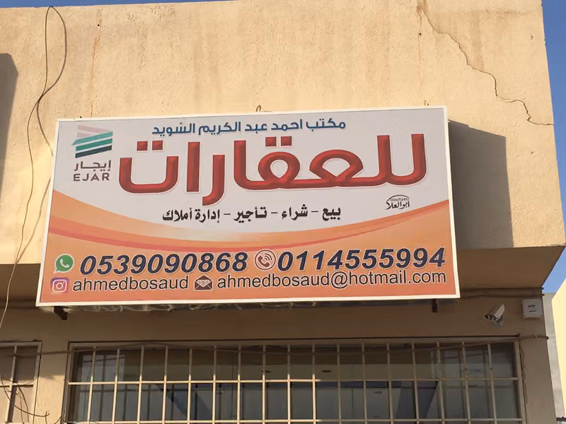 مكتب أحمد عبدالكريم السويد للعقارات