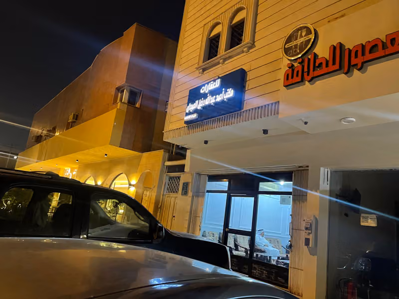 مكتب احمد عبدالله الحميدان للعقارات