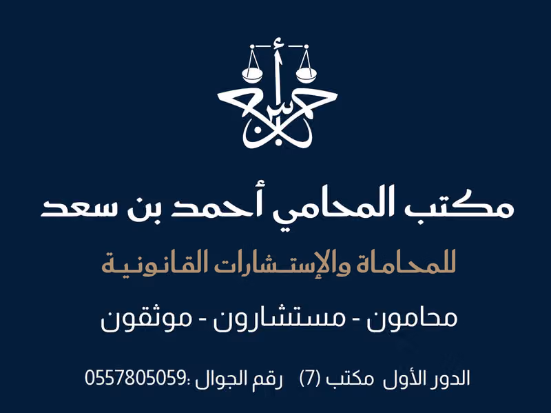 مكتب احمد بن سعد للمحاماة
