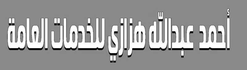 مكتب احمد هزازي للخدمات العامة