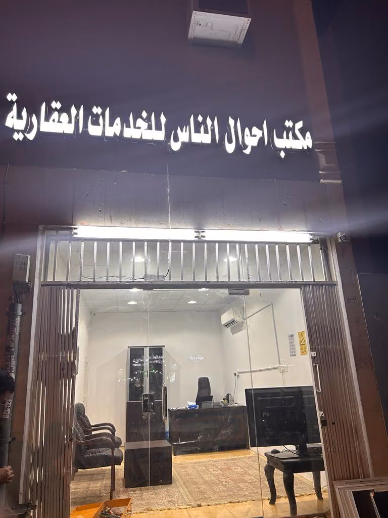 مكتب أحوال آلناس للخدمات العقارية