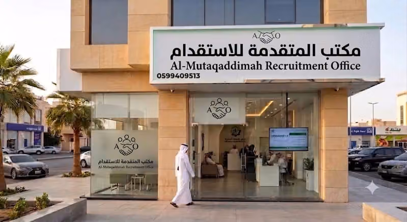 مكتب عهود الفغم للأستقدام