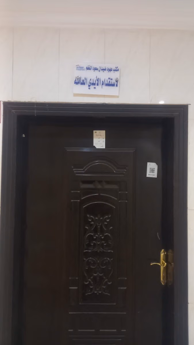 مكتب عهود الفغم للأستقدام