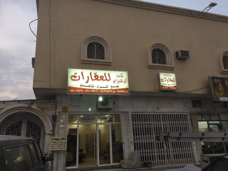 مكتب ال عنيزان للعقارات