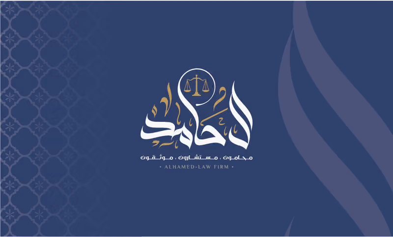 مكتب آل حامد (محامون. مستشارون. موثقون)